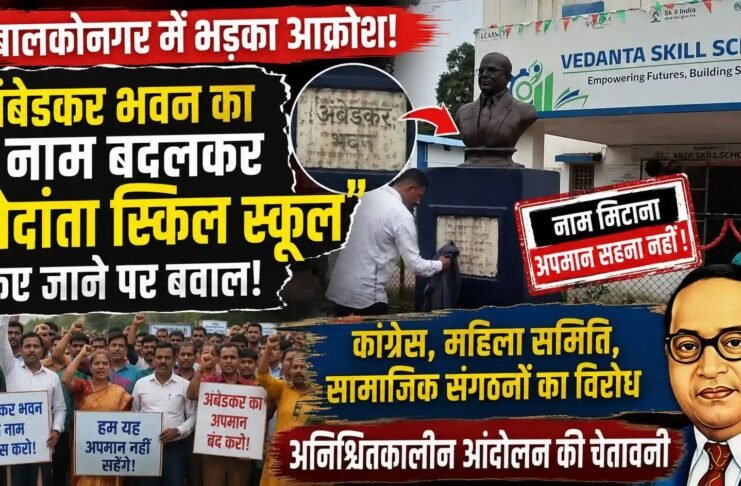 बालकोनगर: वेदांता प्रबंधन के द्वारा अंबेडकर भवन का नाम बदलने पर बवाल: कांग्रेस, महिला समिति, सामाजिक संगठनों का विरोध