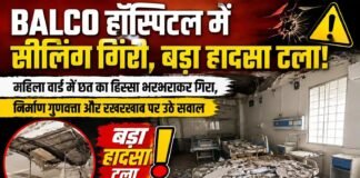 बालको हॉस्पिटल में सीलिंग गिरी: बड़ा हादसा टला
