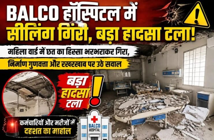 बालको हॉस्पिटल में सीलिंग गिरी: बड़ा हादसा टला