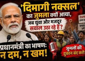 ‘दिमागी नक्सल’ का जुमला क्यों आया, जब युवा और मजदूर सवाल उठा रहे हैं?