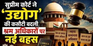 सुप्रीम कोर्ट ने ‘उद्योग’ की कसौटी बदली, श्रम अधिकारों पर नई बहस