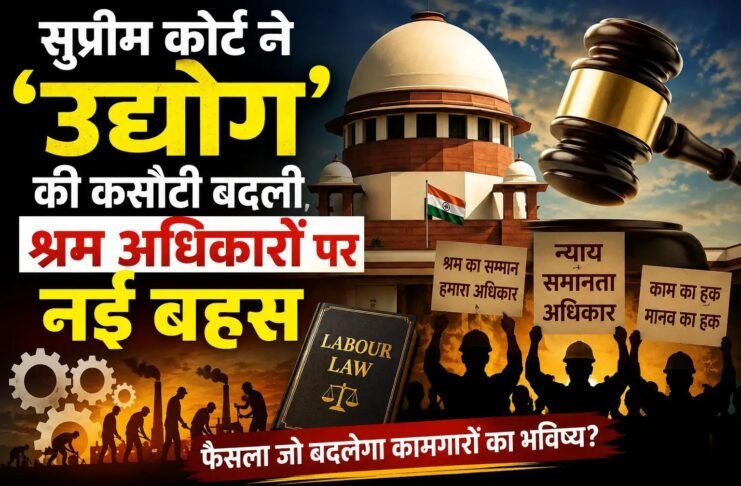 सुप्रीम कोर्ट ने ‘उद्योग’ की कसौटी बदली, श्रम अधिकारों पर नई बहस