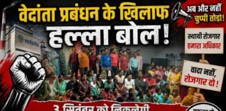 वेदांता प्रबंधन के खिलाफ हल्ला बोल: 3 सितंबर को निकलेगी ‘रोजगार अधिकार रैली’