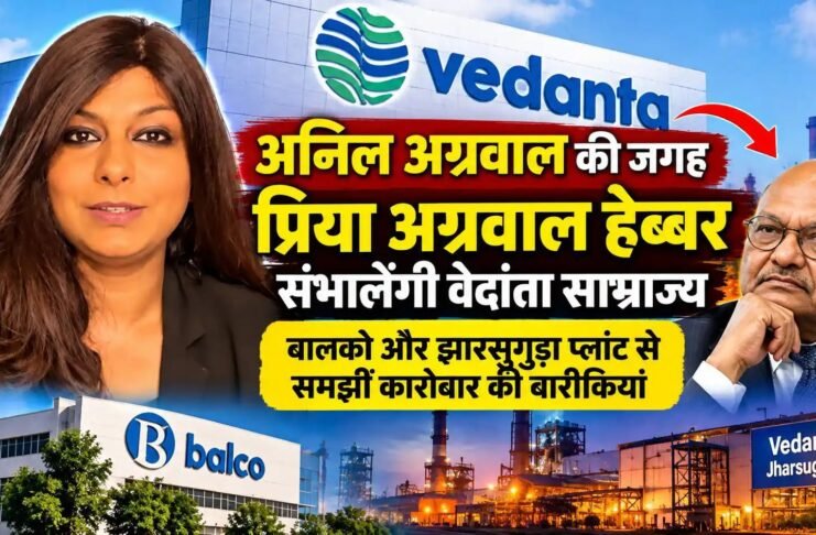 अनिल अग्रवाल की जगह प्रिया अग्रवाल हेब्बर संभालेंगी वेदांता का साम्राज्य: बालको और झारसुगुड़ा प्लांट से समझीं कारोबार की बारीकियां