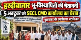 हरदीबाजार के भू-विस्थापितों की चेतावनी, 5 अक्टूबर को SECL सीएमडी कार्यालय का घेराव