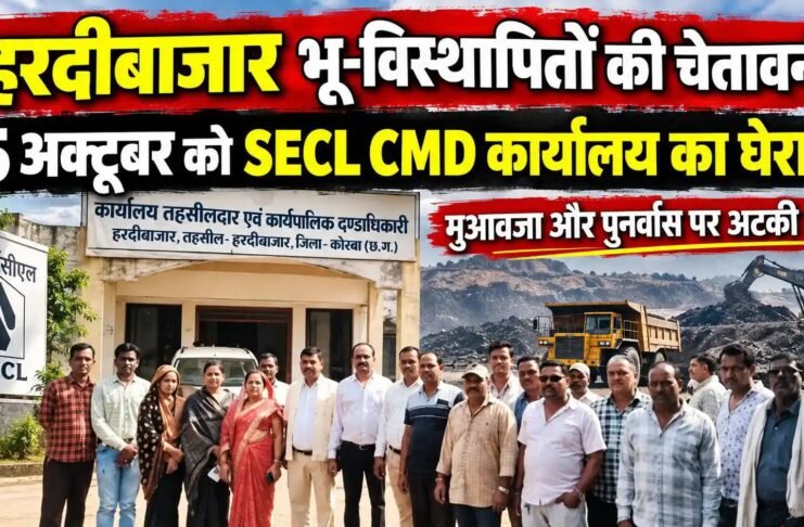 हरदीबाजार के भू-विस्थापितों की चेतावनी, 5 अक्टूबर को SECL सीएमडी कार्यालय का घेराव