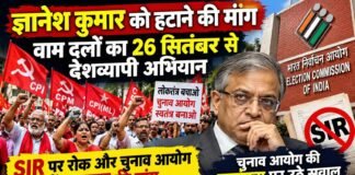 ज्ञानेश कुमार को हटाने की मांग: वाम दलों का 26 सितंबर से देशव्यापी अभियान