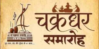 कविता कृष्णमूर्ति की सुरों की महफिल से अनुज शर्मा की लोकधुनों तक, 10 दिनों तक गूंजेगा चक्रधर समारोह
