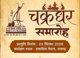 कविता कृष्णमूर्ति की सुरों की महफिल से अनुज शर्मा की लोकधुनों तक, 10 दिनों तक गूंजेगा चक्रधर समारोह