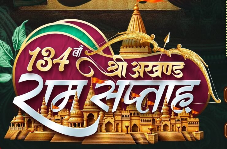 134 वां श्री अखण्ड राम सप्ताह महोत्सव: खरसिया में 01 से 08 अक्टूबर तक भव्य आयोजन