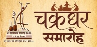 16 सितंबर को चक्रधर समारोह में सजेगी शास्त्रीय नृत्य और लोक संस्कृति की महफिल