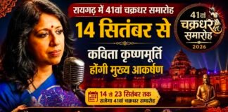 रायगढ़ में 41वां चक्रधर समारोह 14 सितंबर से: कविता कृष्णमूर्ति होंगी मुख्य आकर्षण