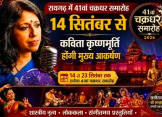 रायगढ़ में 41वां चक्रधर समारोह 14 सितंबर से: कविता कृष्णमूर्ति होंगी मुख्य आकर्षण