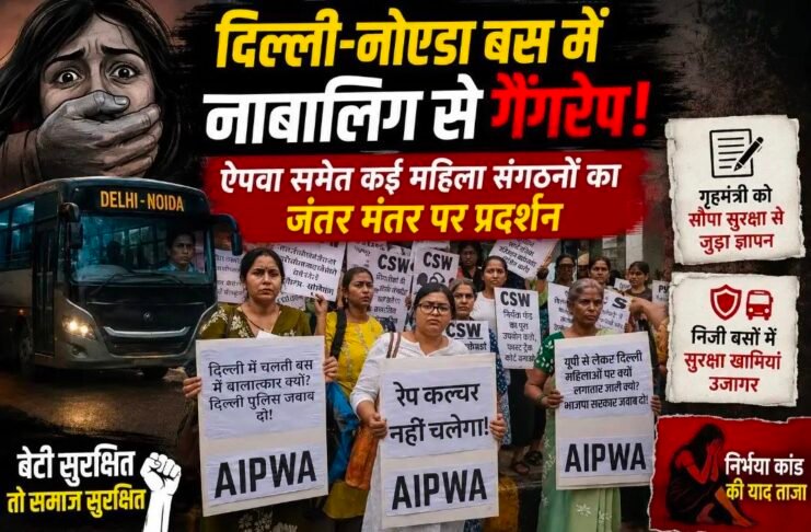 दिल्ली-नोएडा रूट की बस में नाबालिग से गैंगरेप: ऐपवा समेत कई महिला संगठनों का जंतर मंतर पर प्रदर्शन