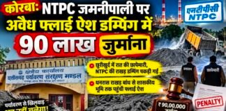 कोरबा: NTPC जमनीपाली पर अवैध फ्लाई ऐश डम्पिंग में 90 लाख जुर्माना