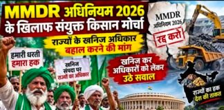 MMDR अधिनियम 2026 के खिलाफ संयुक्त किसान मोर्चा: राज्यों के खनिज अधिकार बहाल करने की मांग