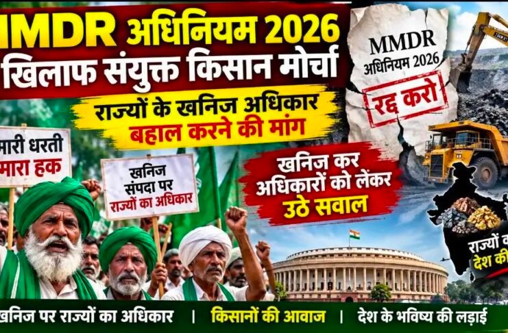 MMDR अधिनियम 2026 के खिलाफ संयुक्त किसान मोर्चा: राज्यों के खनिज अधिकार बहाल करने की मांग