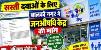 सस्ती दवाओं के लिए बालकोनगर में जनऔषधि केंद्र की मांग: अधिवक्ता योगेश ने कलेक्टर को सौंपा ज्ञापन