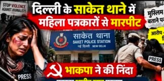 दिल्ली के साकेत थाने में महिला पत्रकारों से मारपीट: भाकपा ने की निंदा