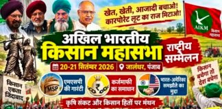 अखिल भारतीय किसान महासभा का राष्ट्रीय सम्मेलन 20-21 सितंबर को जालंधर में