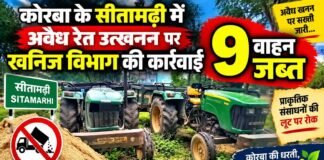 कोरबा के सीतामढ़ी में अवैध रेत उत्खनन पर खनिज विभाग की कार्रवाई: 9 वाहन जब्त