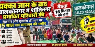 चक्का जाम के बाद बालको में शांतिनगर प्रभावित परिवारों की कल 16 सितंबर को होगी बैठक