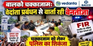 बालको चक्काजाम: वेदांता प्रबंधन से वार्ता रही बेनतीजा, चक्काजाम को लेकर पुलिस का शिकंजा: विस्थापितों पर दर्ज हुआ FIR
