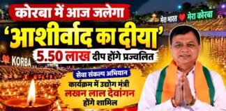 कोरबा में आज जलेगा ‘आशीर्वाद का दीया’, 5.50 लाख दीप होंगे प्रज्वलित