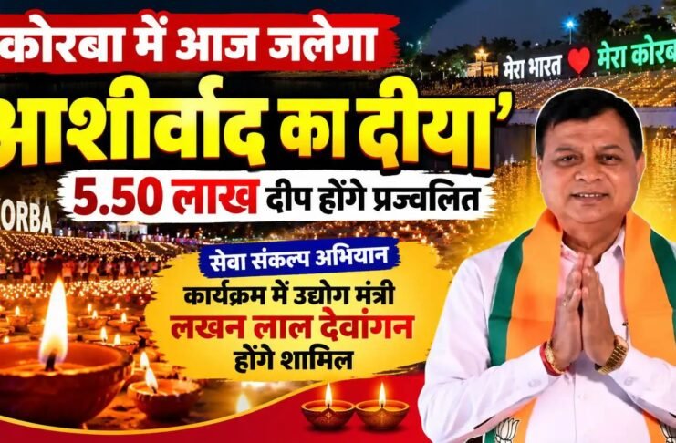 कोरबा में आज जलेगा ‘आशीर्वाद का दीया’, 5.50 लाख दीप होंगे प्रज्वलित