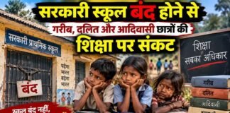 सरकारी स्कूल बंद होने से गरीब, दलित और आदिवासी छात्रों की शिक्षा पर संकट