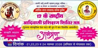 अंबिकापुर में 21 से 24 नवंबर तक 12वां राष्ट्रीय आदिवासी प्रशिक्षण शिविर: पंजीकरण शुरू