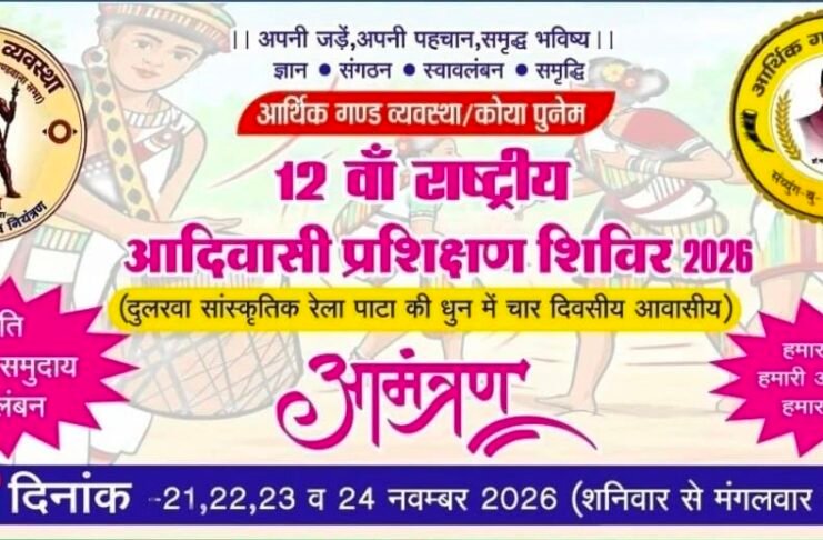 अंबिकापुर में 21 से 24 नवंबर तक 12वां राष्ट्रीय आदिवासी प्रशिक्षण शिविर: पंजीकरण शुरू