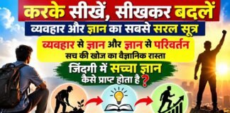 करके सीखें, सीखकर बदलें: व्यवहार और ज्ञान का सबसे सरल सूत्र