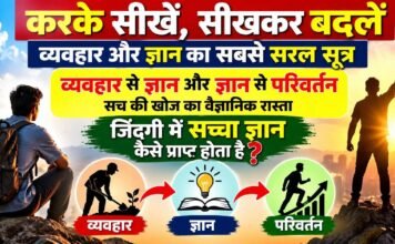 करके सीखें, सीखकर बदलें: व्यवहार और ज्ञान का सबसे सरल सूत्र