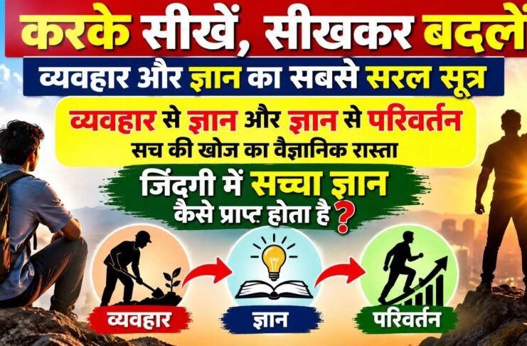 करके सीखें, सीखकर बदलें: व्यवहार और ज्ञान का सबसे सरल सूत्र