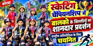 कोरबा: स्केटिंग चैंपियनशिप में बालको के खिलाड़ियों का शानदार प्रदर्शन, राष्ट्रीय प्रतियोगिता के लिए चयनित