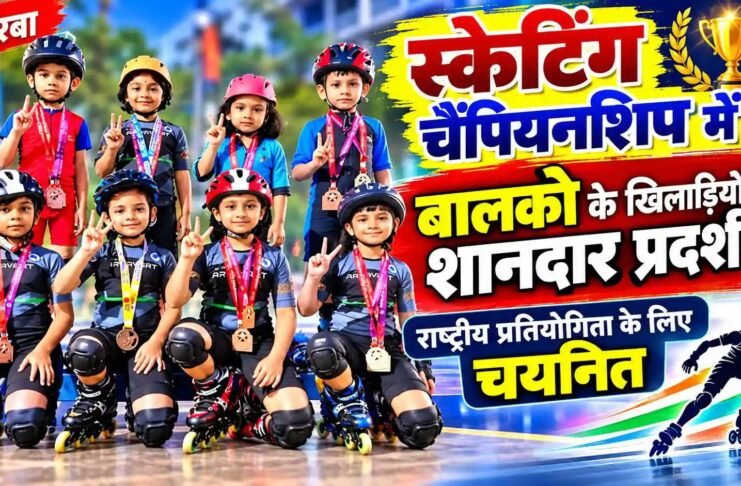 कोरबा: स्केटिंग चैंपियनशिप में बालको के खिलाड़ियों का शानदार प्रदर्शन, राष्ट्रीय प्रतियोगिता के लिए चयनित