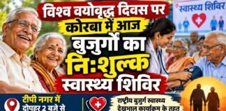 विश्व वयोवृद्ध दिवस पर कोरबा में आज बुजुर्गों का निःशुल्क स्वास्थ्य शिविर