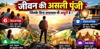 जिंदगी के पांच अनमोल स्तंभ: संबंध, शिक्षा, स्वास्थ्य, संपत्ति और संस्कृति