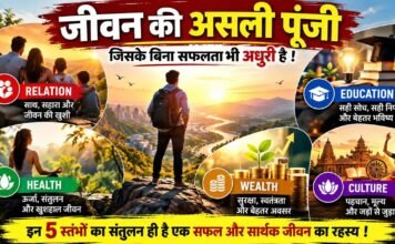 जिंदगी के पांच अनमोल स्तंभ: संबंध, शिक्षा, स्वास्थ्य, संपत्ति और संस्कृति
