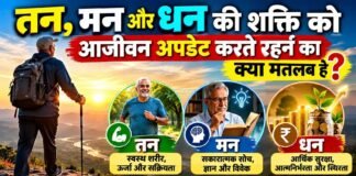 तन, मन और धन की शक्ति को आजीवन अपडेट करते रहने का अर्थ क्या है?