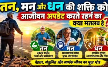 तन, मन और धन की शक्ति को आजीवन अपडेट करते रहने का अर्थ क्या है?