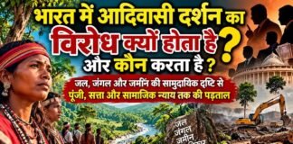 भारत में आदिवासी दर्शन का विरोध क्यों होता है और कौन करता है?