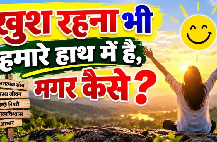 खुश रहना भी हमारे हाथ में है, मगर कैसे?