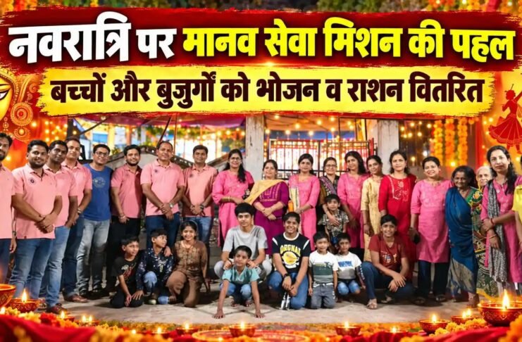 नवरात्रि पर मानव सेवा मिशन की पहल: बच्चों और बुजुर्गों को भोजन व राशन वितरित