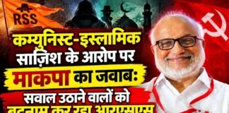 कम्युनिस्ट-इस्लामिक साज़िश के आरोप पर माकपा का जवाब: सवाल उठाने वालों को बदनाम कर रहा आरएसएस