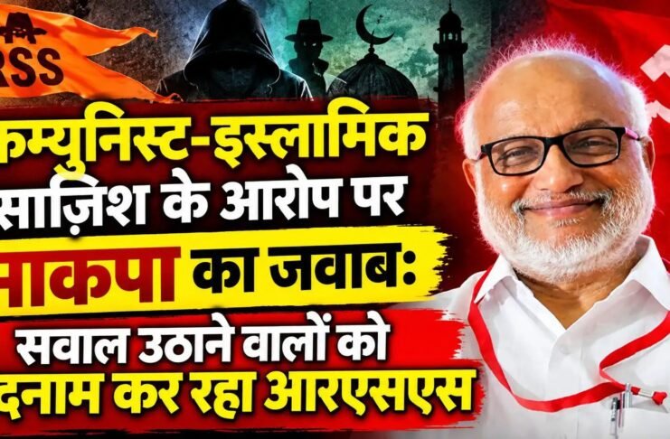 कम्युनिस्ट-इस्लामिक साज़िश के आरोप पर माकपा का जवाब: सवाल उठाने वालों को बदनाम कर रहा आरएसएस