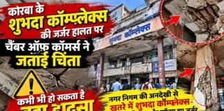 कोरबा: नगर पालिक निगम की अनदेखी से खतरे में शुभदा कॉम्प्लेक्स के व्यापारी, छत और कॉलम हुए जर्जर, जिला चैंबर ऑफ़ कॉमर्स ने लिखा पत्र