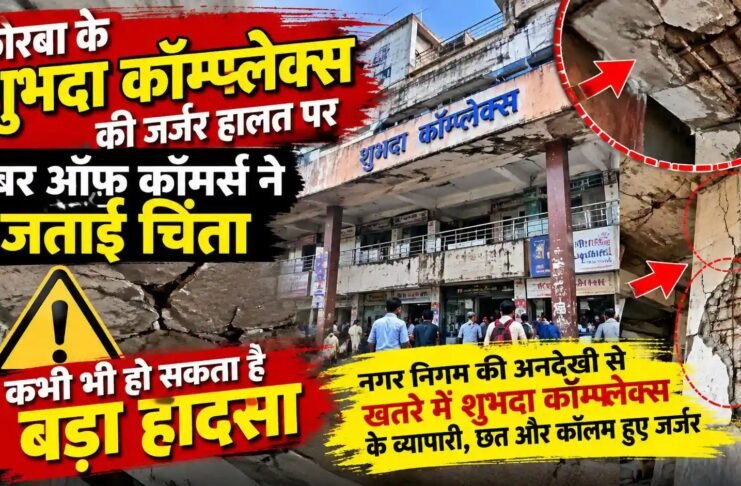 कोरबा: नगर पालिक निगम की अनदेखी से खतरे में शुभदा कॉम्प्लेक्स के व्यापारी, छत और कॉलम हुए जर्जर, जिला चैंबर ऑफ़ कॉमर्स ने लिखा पत्र