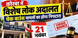 कोरबा में 21 नवंबर को विशेष लोक अदालत: चेक बाउंस मामलों का होगा निपटारा